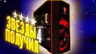 Получил 4 звезды  PC Building Simulator