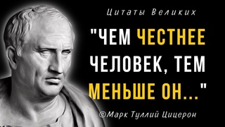 Потрясающие Цитаты Марка Туллия Цицерона, Цитаты великих людей.