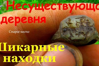 Несуществующая деревня с шикарными находками.Оличный летний коп