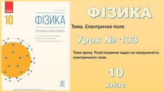ФІЗИКА-10 | Урок 133