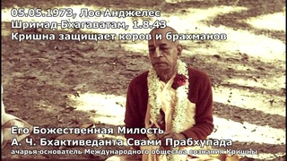 1973 05 05  Лос Анджелес  Шримад Бхагаватам 1 8 43  Кришна защищает коров и брахманов