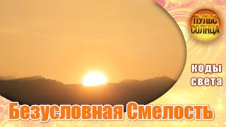 Безусловная Смелость - Энергии Солнца. Настройка. Meditation