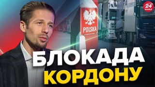 Блокада КОРДОНУ польськими перевізниками / Які шляхи вирішення ПРОБЛЕМИ / Переговори про вступ у С