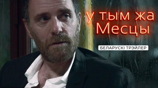 У тым жа месцы (The Place) - беларускі трэйлер