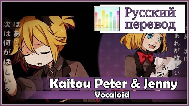 Vocaloid, Nem feat. Kagamine Twins RUS cover j. am x Len Kaitou Peter and Jenny Harmony