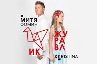 Митя Фомин feat. KrisTina - Журавлик - ПРЕМЬЕРА ТРЕКА Backstage video