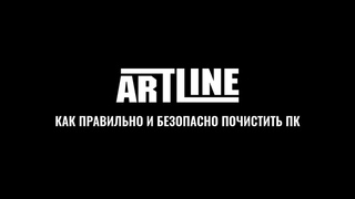 КАК ПРАВИЛЬНО И БЕЗОПАСНО ПОЧИСТИТЬ ПК? Видео-инструкция от ARTLINE
