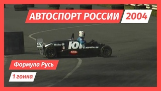 1 гонка Формула Русь Санкт-Петербург 2004 год