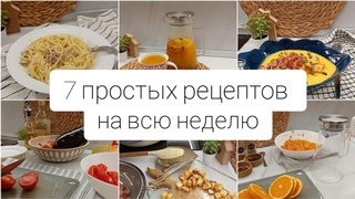 7 БЛЮД НА ВСЮ НЕДЕЛЮПростое меню на неделю. Мотивация на готовку