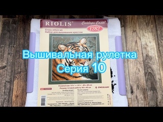 26. Вышивальная РУЛЕТКА, серия 10. | что будет с рулеткой и с каналом