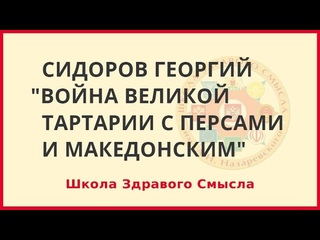Война Великой Тартарии с персами и Македонским. Сидоров Георгий