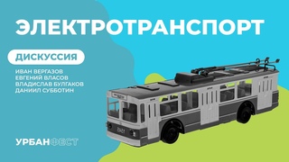 Дискуссия о электротранспорте. УрбанФест в Петербурге