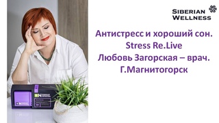 АНТИСТРЕСС И ХОРОШИЙ СОН