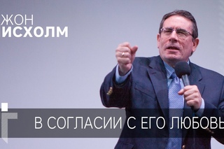 | Пастор Джон Чисхолм | В согласии с Его любовью
