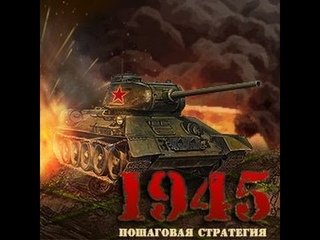 #1945war. Адский слив!!!