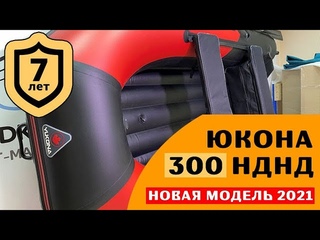 ⭐ Вот это лодка! Юкона 300 НДНД - новая модель 2021