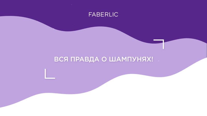 Вся правда о шампунях.
