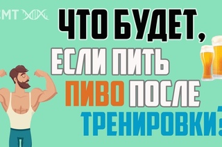Пиво после тренировки. Безалкогольный изотоник? Обман «по научному»