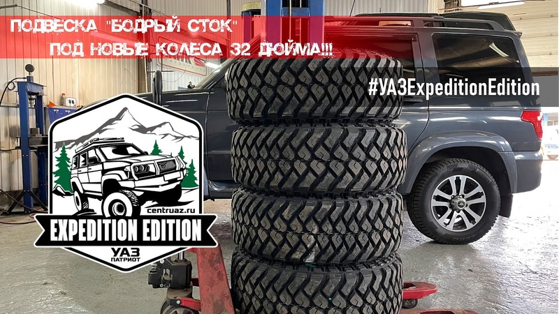 Комфортная подвеска и 32е колёса на УАЗ