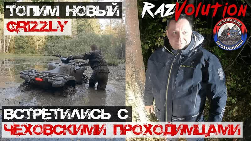 Встретили в лесу ЧЕХОВСКИХ ПРОХОДИМЦЕВ и пытаемся утопить