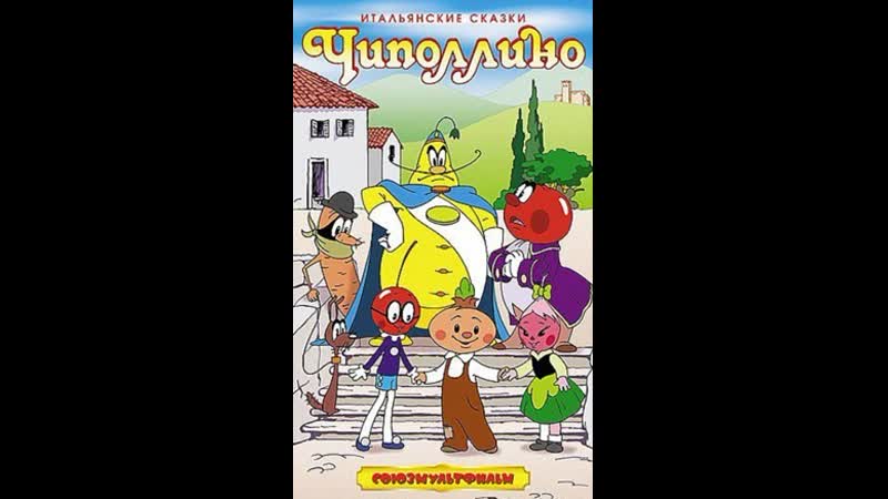 ᴴᴰ Чиполлино (Мультфильм, 1961) 1080