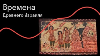 Михаил Селезнев  История создания Библии: мир катастрофы и надежды