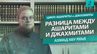 Разница между ашаритами и джахмитами | Ахмад Абу Яхья