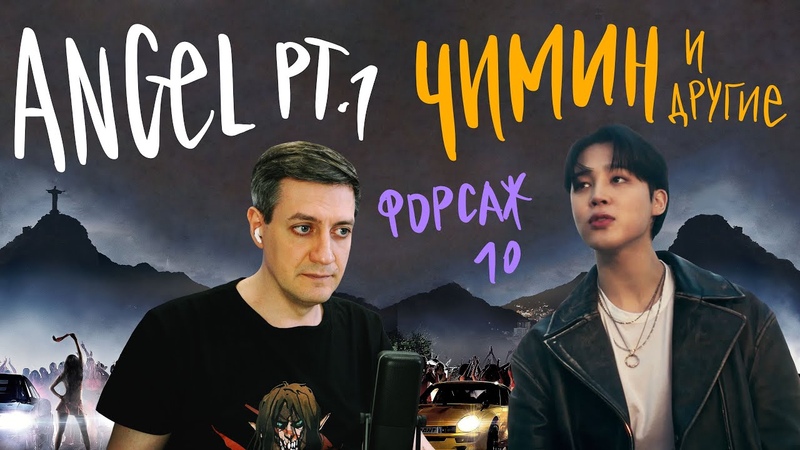 Честная реакция на Jimin ( BTS), NLE Choppa, Kodak Black, JVKE, Muni Long Angel Pt. 1 (без
