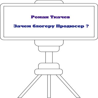Зачем блогеру продюсер
