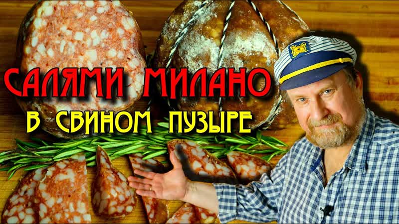 САЛЯМИ МИЛАНО в свином