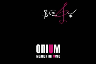 Опіум - Молися на мене (2009) (Audio)
