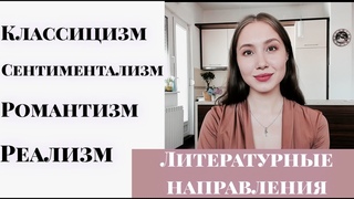 ЛИТЕРАТУРНЫЕ НАПРАВЛЕНИЯ