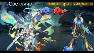 Honkai: Star Rail- Светлячок (Сэм) vs Авантюрин хитрости  : по сюжету