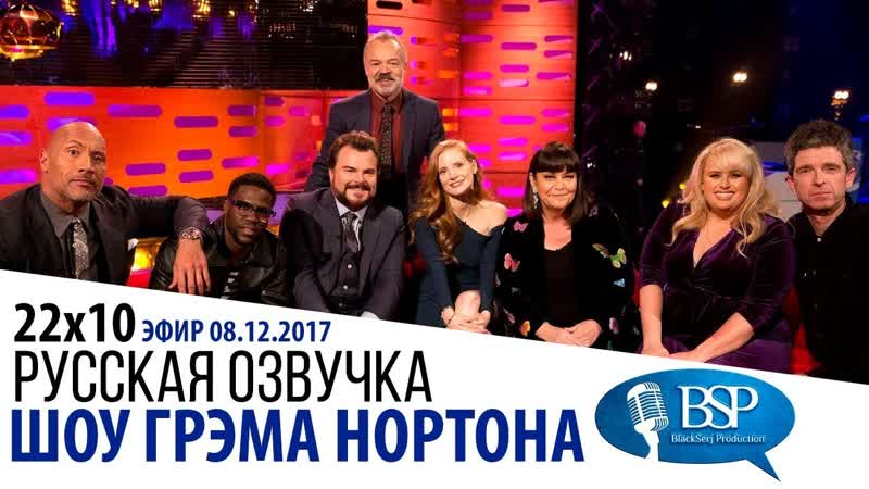 ДУЭЙН ДЖОНСОН, ДЖЕК БЛЭК, КЕВИН ХАРТ, ДЖЕССИКА ЧЕСТЕЙН,