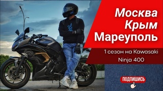 Москва - Крым - Мареуполь - Москва. В первый сезон на Kawasaki Ninja 400.