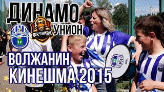 ВОЛЖАНИН 2015 - ДИНАМО УНИОН ИВАНОВО | БОЛЬШИЕ ЗВЕЗДЫ СВЕТЯТ МАЛЫМ