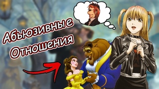 Романтизация Абьюза в Аниме, Мультфильмах и.т.д (и как этого избежать!)