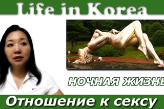 Отношение к сексу и ночная жизнь в Корее (обновленная версия)