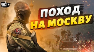 Поход на Москву! Кремль готовится к новому бунту. Движ с вагнеровцами в Беларуси