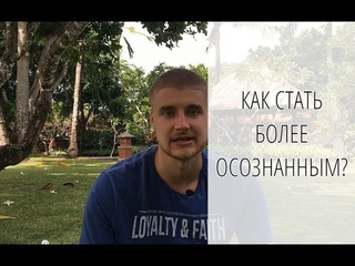 Как стать более осознанным? Вадим Гуляев