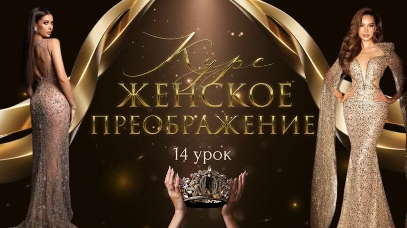 14 урок. Стать раскрепощенной легко Курс ЖЕНСКОЕ