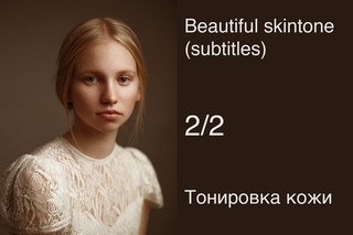 Цвет кожи, часть 2: Тонировка кожи