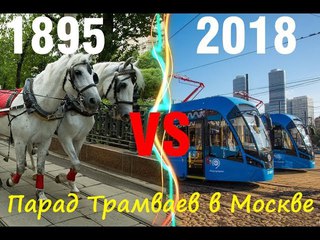 ШОК! Старинные трамваи в ЦЕНТРЕ МОСКВЫ 2018 Парад трамваев (МТВ, Татра, Витязь)