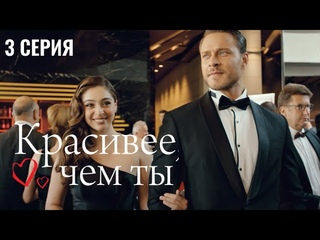 Сериал Красивее, чем ты  3 серия