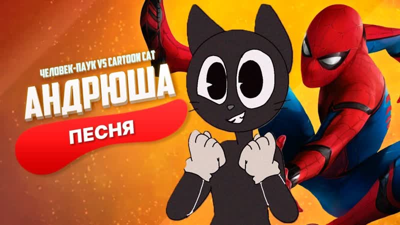 Песня Клип про CARTOON CAT ПРОТИВ ЧЕЛОВЕК ПАУК Rasa ПЧЕЛОВОД