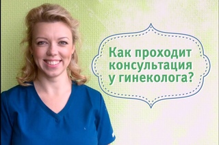FAQ: Как проходит консультация у гинеколога