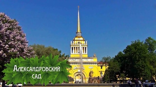 АЛЕКСАНДРОВСКИЙ САД (2024)