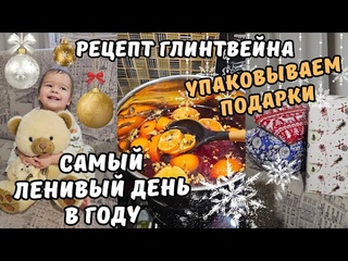 самый ленивый день в году😮закупка продуктов к новому году🥦🍬рецепт глинтвейна🍷упаковываем подарки🎁