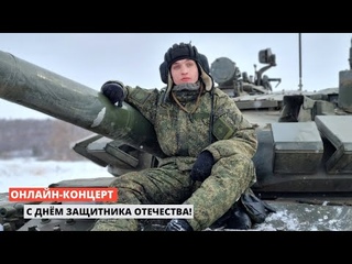 Онлайн-концерт С Днём защитника Отечества!