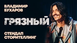 Владимир Бухаров “Грязный“ Стендап Сторителинг